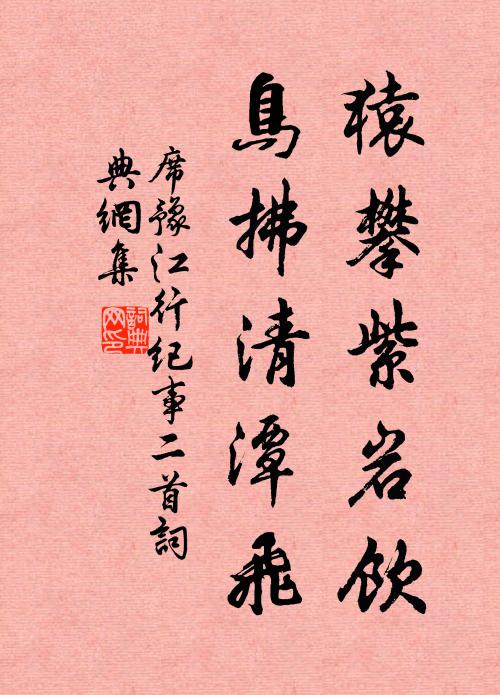 席豫猿攀紫岩饮，鸟拂清潭飞书法作品欣赏