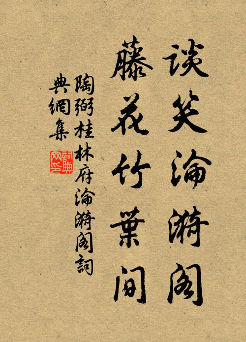 陶弼谈笑沦漪阁，藤花竹叶间书法作品欣赏