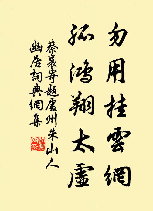 蔡襄勿用挂云网，孤鸿翔太虚书法作品欣赏