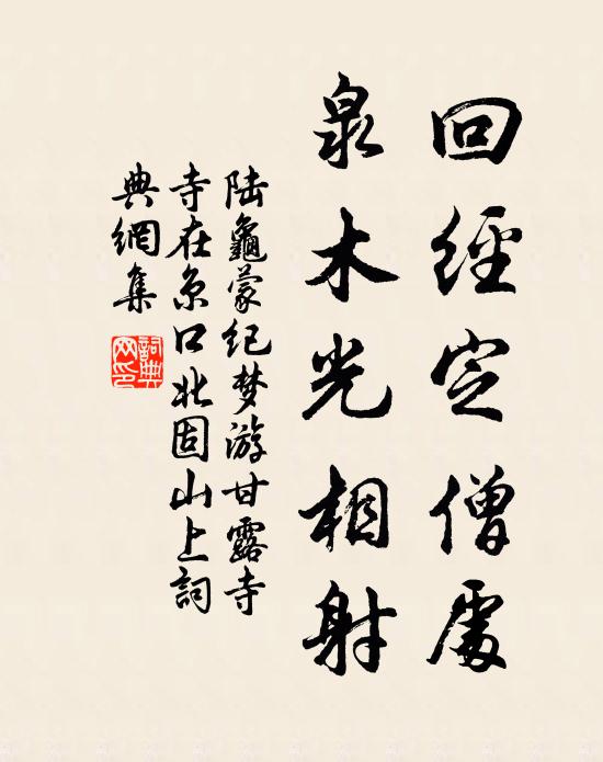 陆龟蒙回经定僧处，泉木光相射书法作品欣赏