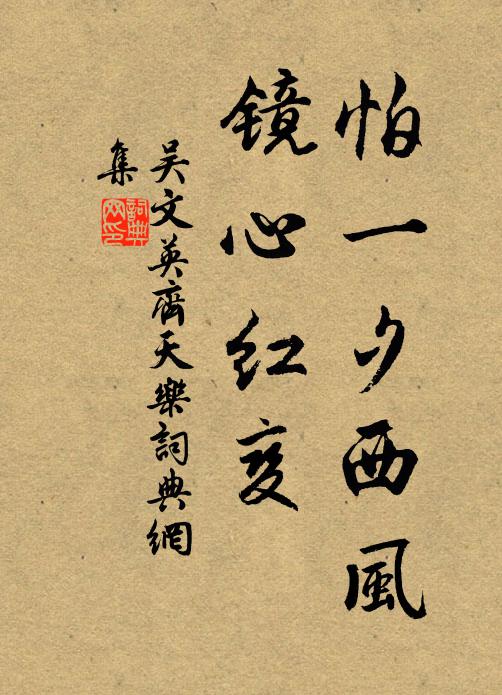 吴文英怕一夕西风，镜心红变书法作品欣赏