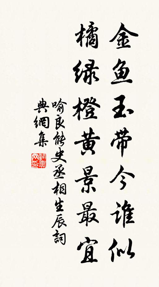 喻良能金鱼玉带今谁似，橘绿橙黄景最宜书法作品欣赏