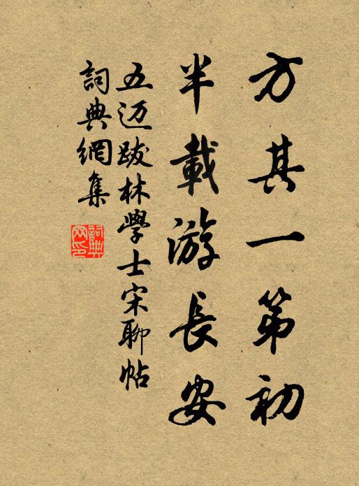 五迈方其一第初,半载游长安书法作品欣赏