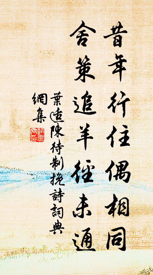 叶适昔年行住偶相同，舍策追羊径未通书法作品欣赏
