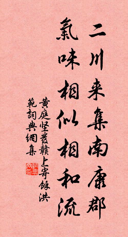 黄庭坚二川来集南康郡，气味相似相和流书法作品欣赏