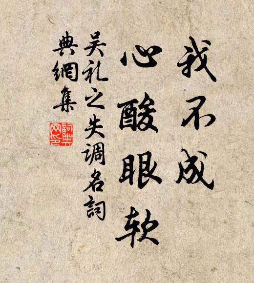 吴礼之我不成、心酸眼软。书法作品欣赏