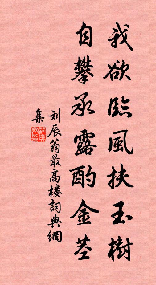 刘辰翁我欲临风扶玉树，自攀承露酌金茎书法作品欣赏