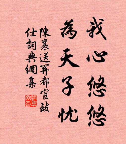 陈襄我心悠悠，为天子忧书法作品欣赏
