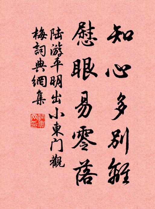 陆游知心多别离，慰眼易零落书法作品欣赏
