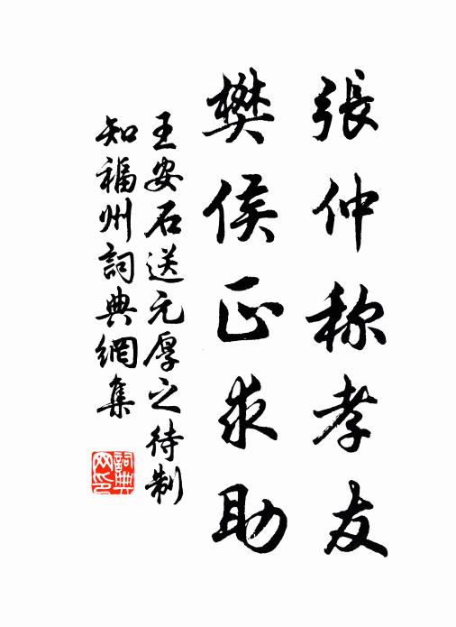 王安石张仲称孝友，樊侯正求助书法作品欣赏