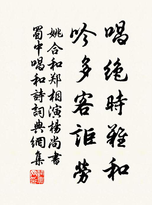 姚合唱绝时难和，吟多客讵劳书法作品欣赏