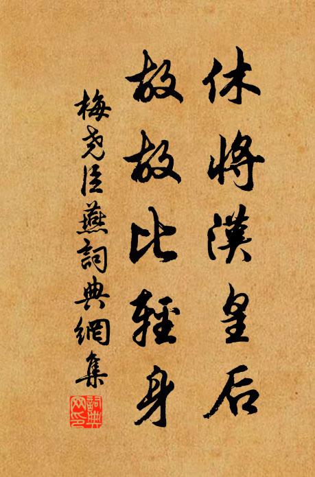 梅尧臣休将汉皇后，故故比轻身书法作品欣赏