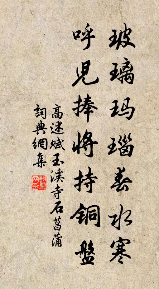 高述玻璃玛瑙春水寒，呼儿捧将持铜盘书法作品欣赏