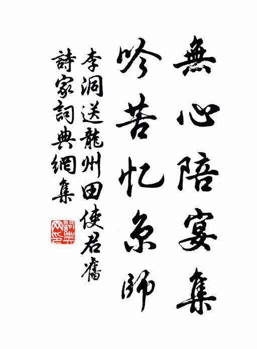 李洞无心陪宴集，吟苦忆京师书法作品欣赏