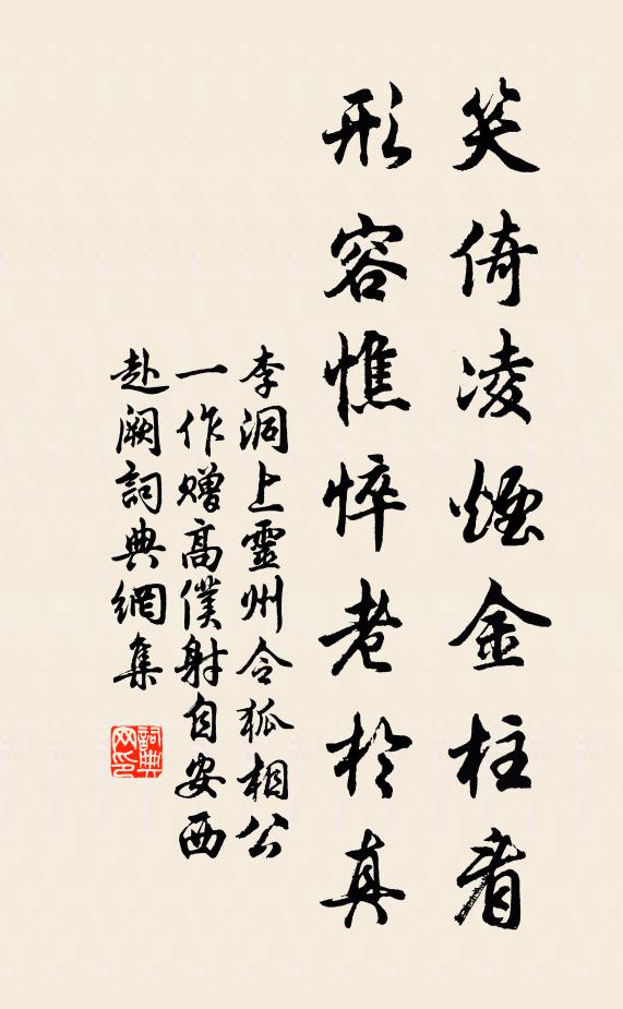 李洞笑倚凌烟金柱看，形容憔悴老于真书法作品欣赏