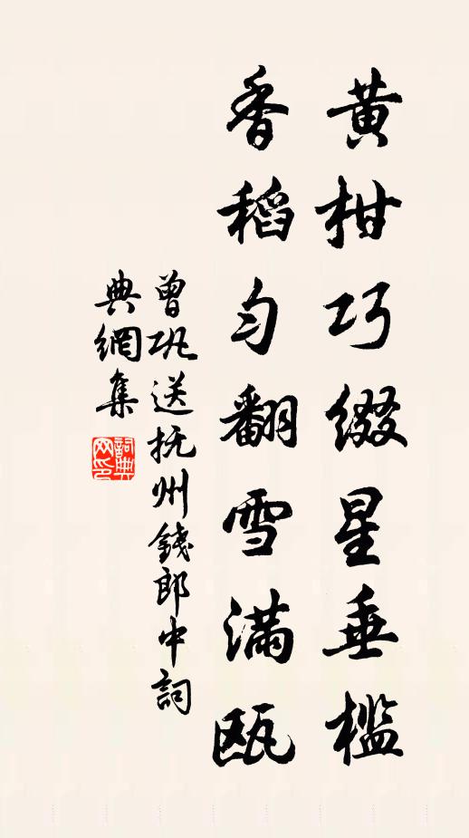 曾巩黄柑巧缀星垂槛，香稻匀翻雪满瓯书法作品欣赏