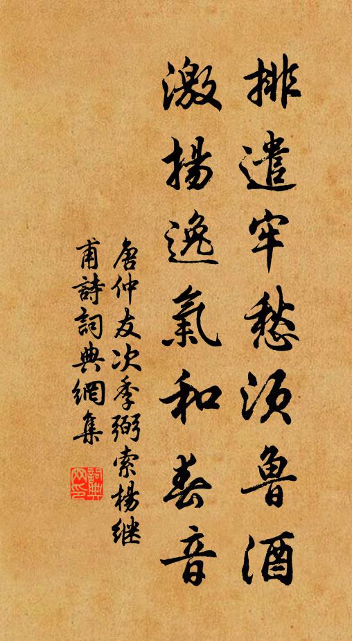 唐仲友排遣牢愁须鲁酒，激扬逸气和春音书法作品欣赏