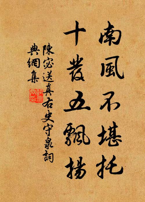 陈宓南风不堪托，十发五飘扬书法作品欣赏