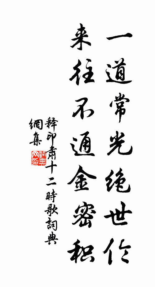 释印肃一道常光绝世伦，来往不通金密积书法作品欣赏