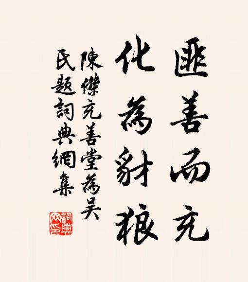 陈杰匪善而充，化为豺狼书法作品欣赏
