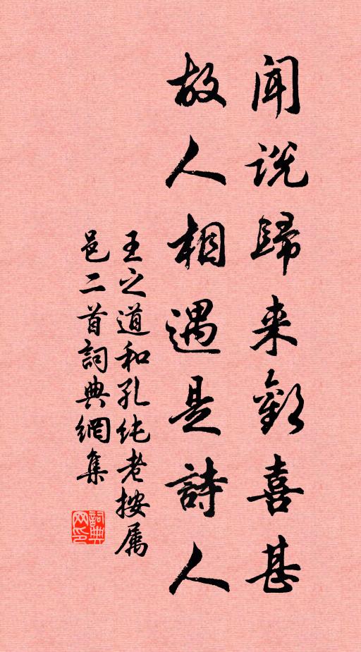 王之道闻说归来欢喜甚，故人相遇是诗人书法作品欣赏