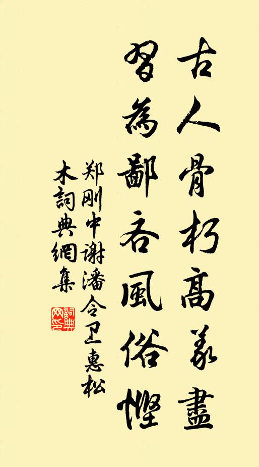 郑刚中古人骨朽高义尽，习为鄙吝风俗悭书法作品欣赏