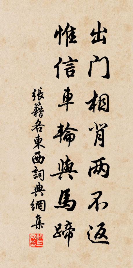 张籍出门相背两不返，惟信车轮与马蹄书法作品欣赏