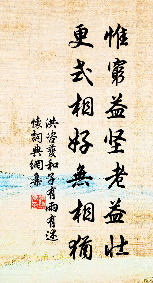 洪咨夔惟穷益坚老益壮，更式相好无相犹书法作品欣赏
