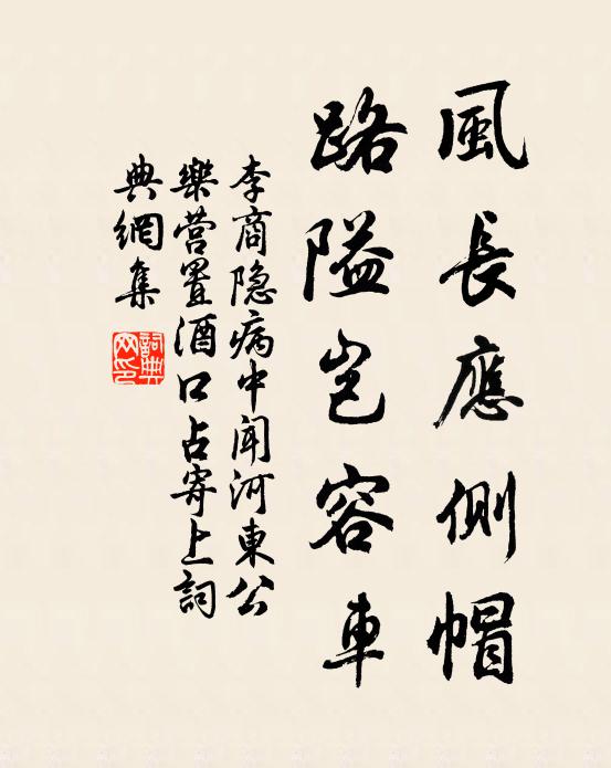 李商隐风长应侧帽，路隘岂容车书法作品欣赏