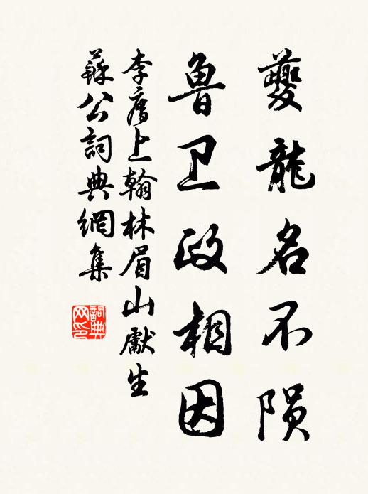 李廌夔龙名不陨，鲁卫政相因书法作品欣赏