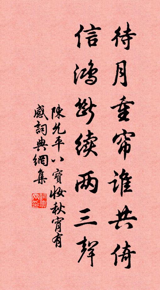 陈允平待月重帘谁共倚，信鸿断续两三声书法作品欣赏