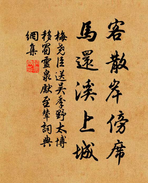 梅尧臣客散岸傍席，马还溪上城书法作品欣赏