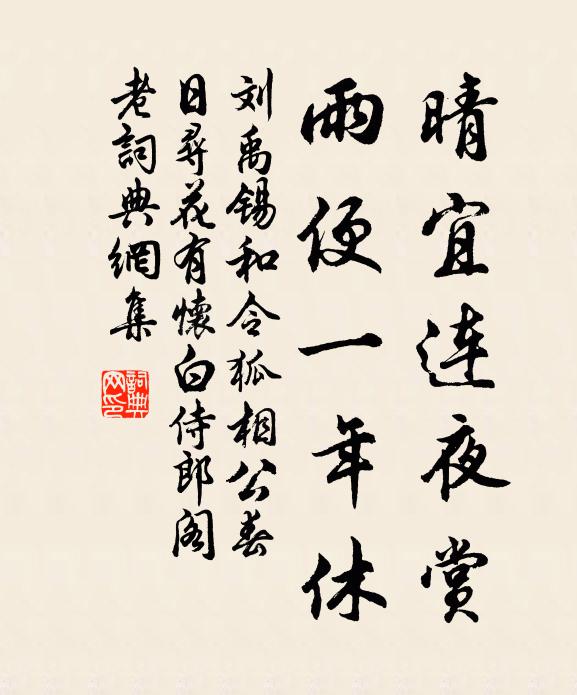 刘禹锡晴宜连夜赏，雨便一年休书法作品欣赏