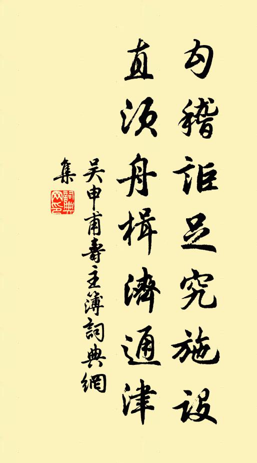 吴申甫勾稽讵足究施设，直须舟楫济通津书法作品欣赏