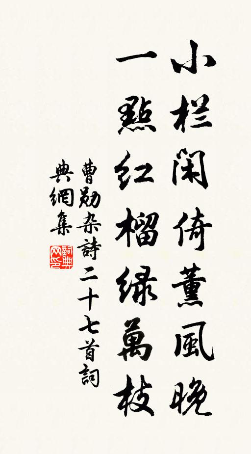 曹勋小栏闲倚薰风晚，一点红榴绿万枝书法作品欣赏
