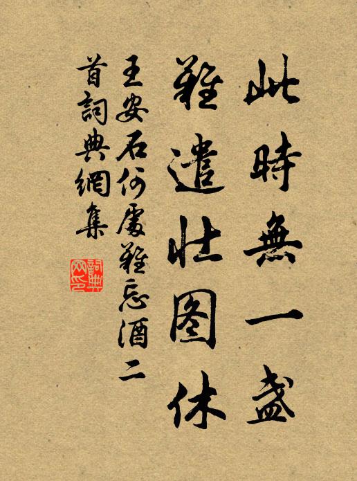 王安石此时无一盏，难遣壮图休书法作品欣赏