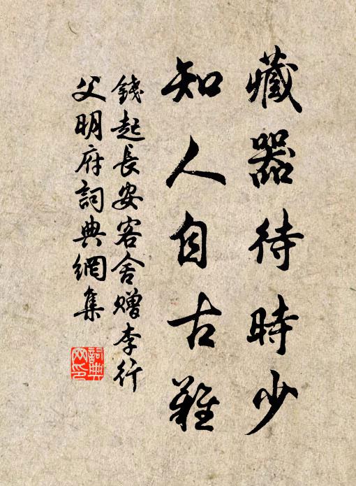 钱起藏器待时少，知人自古难书法作品欣赏