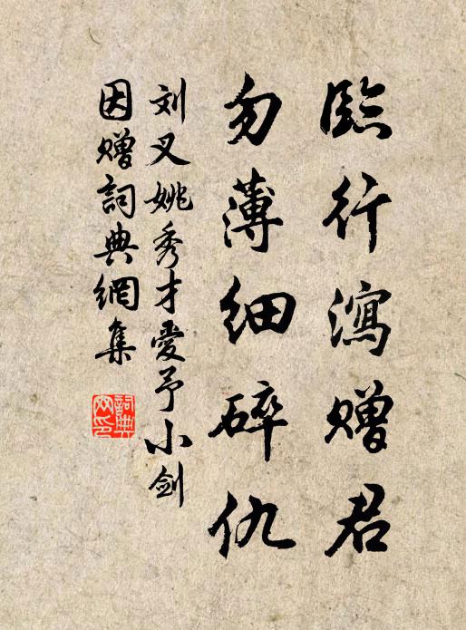 刘叉临行泻赠君，勿薄细碎仇书法作品欣赏