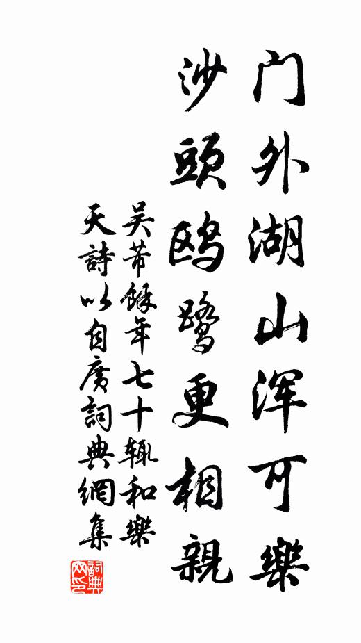 吴芾门外湖山浑可乐，沙头鸥鹭更相亲书法作品欣赏