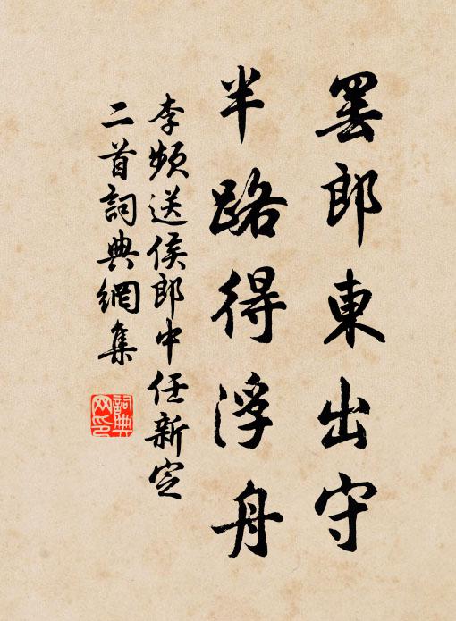 李频罢郎东出守，半路得浮舟书法作品欣赏