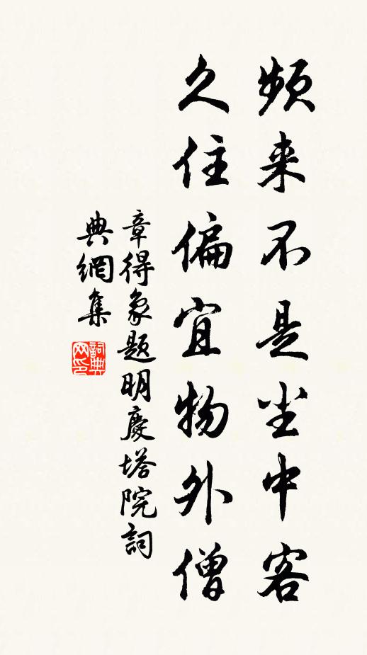章得象频来不是尘中客，久住偏宜物外僧书法作品欣赏