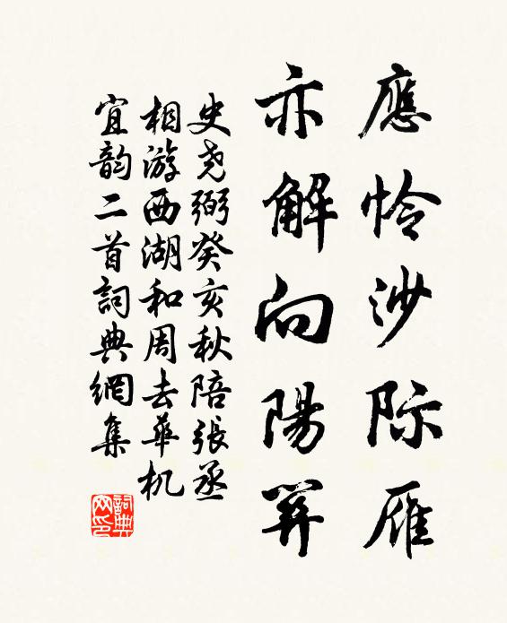 史尧弼应怜沙际雁，亦解向阳关书法作品欣赏