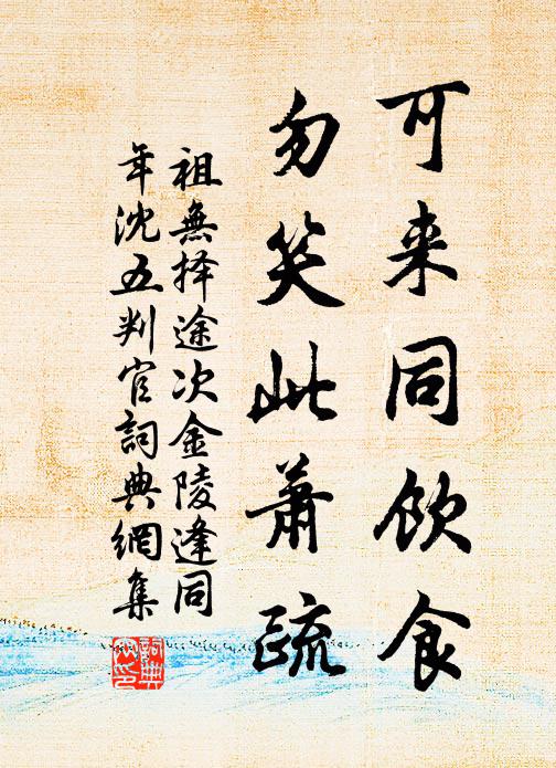 祖无择可来同饮食，勿笑此萧疏书法作品欣赏