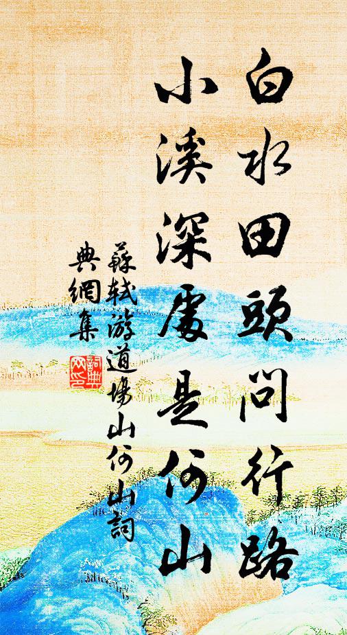 苏轼白水田头问行路，小溪深处是何山书法作品欣赏