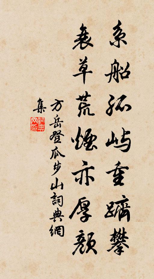 方岳系船孤屿重跻攀，衰草荒烟亦厚颜书法作品欣赏