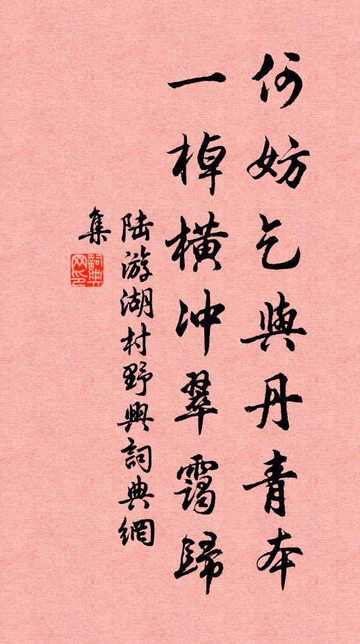 陆游何妨乞与丹青本，一棹横冲翠霭归书法作品欣赏