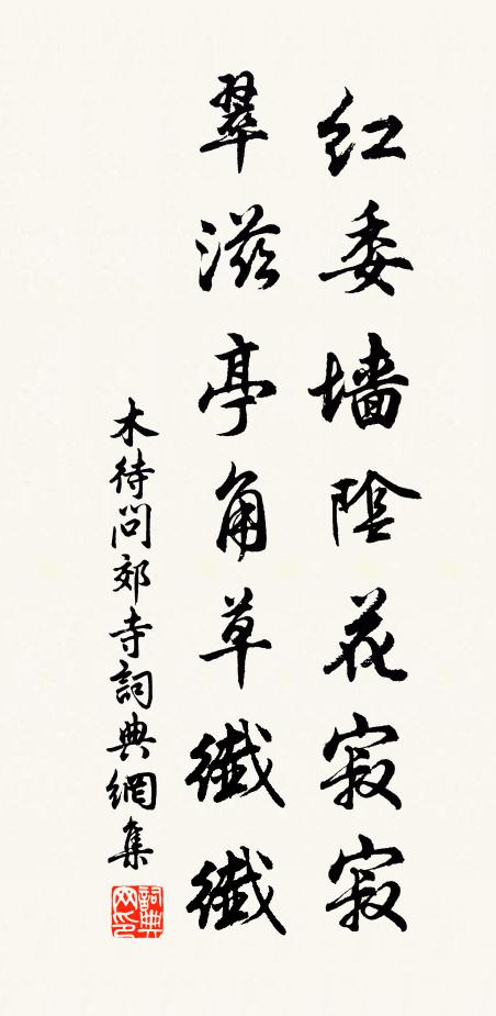 木待问红委墙阴花寂寂，翠滋亭角草纖纖书法作品欣赏