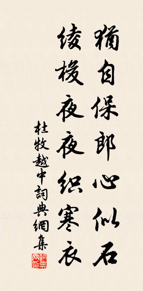 杜牧犹自保郎心似石，绫梭夜夜织寒衣书法作品欣赏