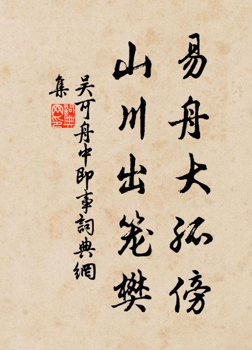 吴可易舟大孤傍,山川出笼樊书法作品欣赏