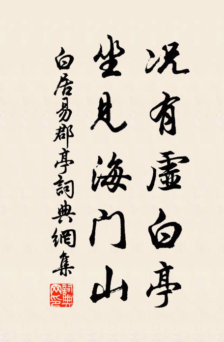 白居易况有虚白亭，坐见海门山书法作品欣赏